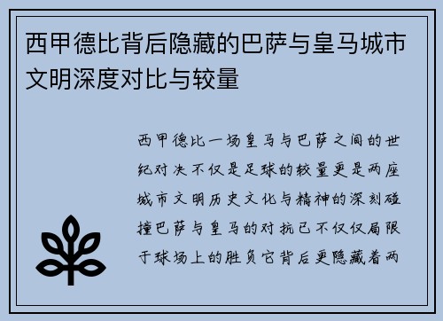 西甲德比背后隐藏的巴萨与皇马城市文明深度对比与较量