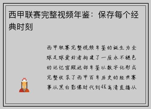 西甲联赛完整视频年鉴：保存每个经典时刻