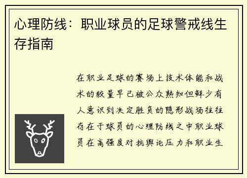 心理防线：职业球员的足球警戒线生存指南