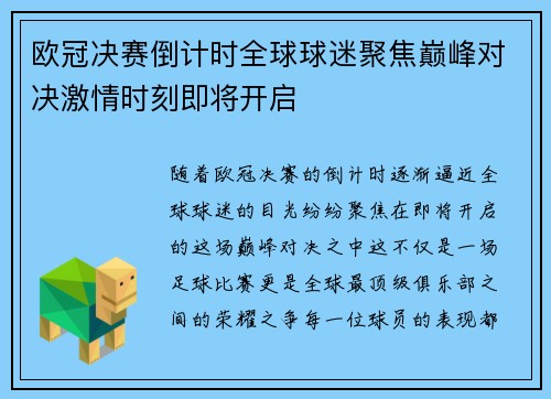 欧冠决赛倒计时全球球迷聚焦巅峰对决激情时刻即将开启