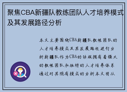 聚焦CBA新疆队教练团队人才培养模式及其发展路径分析