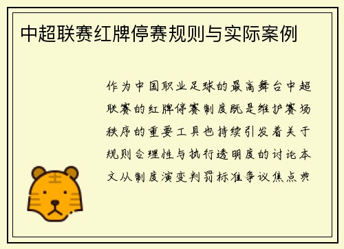 中超联赛红牌停赛规则与实际案例
