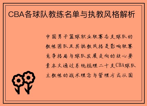 CBA各球队教练名单与执教风格解析