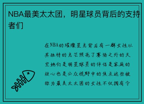 NBA最美太太团，明星球员背后的支持者们
