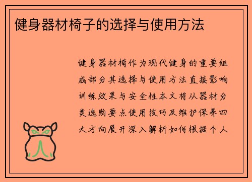 健身器材椅子的选择与使用方法