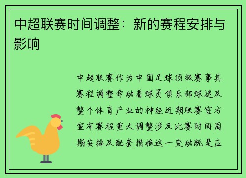 中超联赛时间调整：新的赛程安排与影响