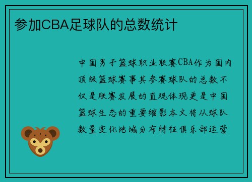 参加CBA足球队的总数统计