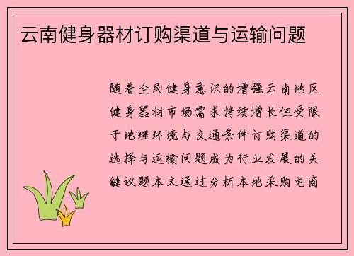 云南健身器材订购渠道与运输问题