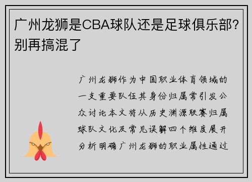 广州龙狮是CBA球队还是足球俱乐部？别再搞混了
