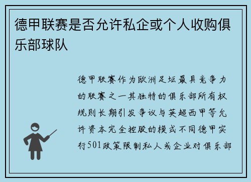 德甲联赛是否允许私企或个人收购俱乐部球队