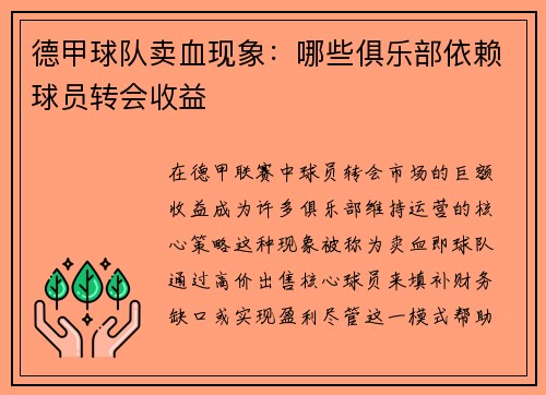 德甲球队卖血现象：哪些俱乐部依赖球员转会收益